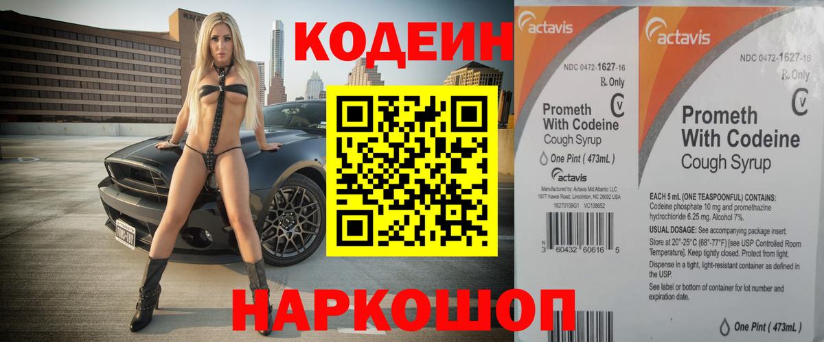 Кодеин напиток Lean (лин) Удомля
