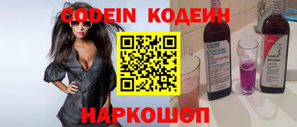 Codein напиток Lean (лин)  Codein Purple Drank  Удомля  Вход с VPN 